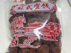 -苏州市吴中区光福窑上花果蜜饯厂