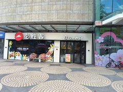 -必胜客(联投东方店)
