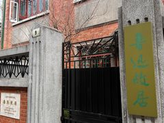 -上海鲁迅故居