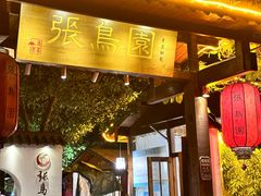 -张鸟园农家乐(张鸟园店)