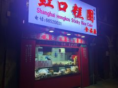 门面-上海虹口糕团食品厂(欣兴店)