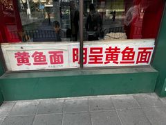 -明呈黄鱼面馆(斜土路店)