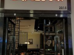 门面-李子坝梁山鸡(北碚万达五鸡哥店)