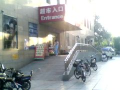 门面-幸福荣耀超市(学院路店)