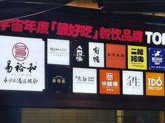 -易裕和·长沙米粉(竹塘西路店)