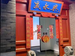 门面-晟永興烤鸭店(五道口店)