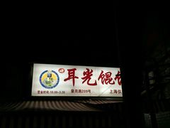 android_upload_pic-潘国仙耳光馄饨(黄家阙路店)