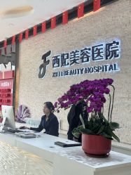 -东莞西妃整形美容医院