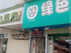 门面-西大酒店