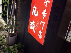 -丸藏和牛烧肉专门店(园区师惠坊店)