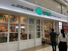 门面-添运来(茶园奥园广场店)