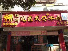 门面-达道武仔牛肉店(广达路店)