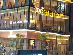 -阿杜打边炉(五江天街店)