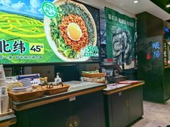 -和府捞面(天河领展广场店)