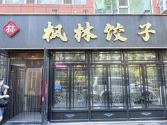 -枫林饺子