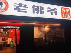 -老佛爷蛙锅•鲜蛙煲(麦凯乐店)
