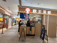 -霸王茶姬(静安大悦城店)