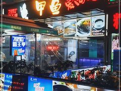 门面-7890+霸王甲·甲鱼爱尚蛙(坪洲店)