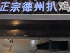 -陶记正宗德州扒鸡(科巷店)