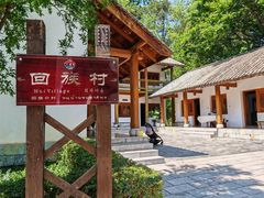 -云南民族村