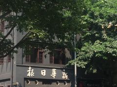 -新华日报营业部旧址