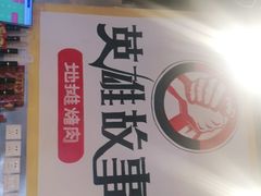 -英雄故事地摊烤肉(马驹桥店)