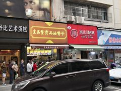 门面-吴山烤禽 (吴山路店)