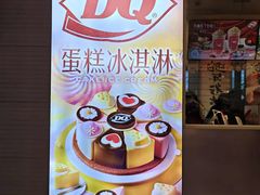 -DQ·蛋糕·冰淇淋(金鹰天地店)