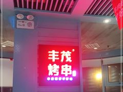 门面-丰茂烤串(六里桥店)