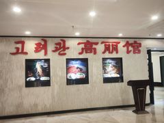 -高丽馆(尊茂店)