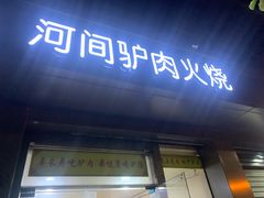 门面-河间驴肉火烧(紫金港店)