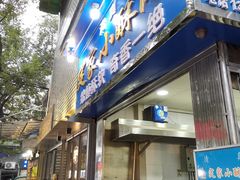 门面-定家小酥肉·清真(回民街店)