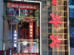 -一斗火锅·招财羊毛肚(泰吉滨江店)