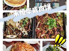 -清真永恒华威肉饼(潘家园店)