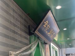 -年记·兴顺斋 牛街清真熟食小吃店