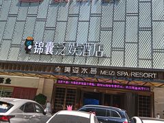 -美姿水荟美食水疗