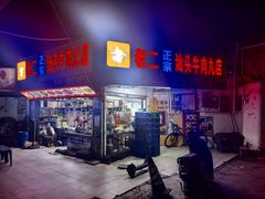 -老二正宗汕头牛肉丸店