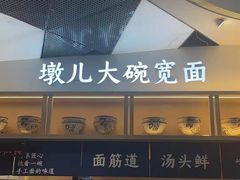 -墩儿大碗宽面(来福士店)