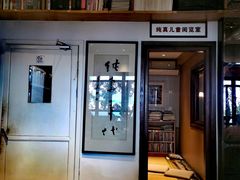 -纯真年代书吧(宝石山店)