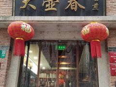 门面-大壶春生煎(四川中路店)