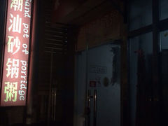 潮汕砂锅粥-贰號小院潮汕砂锅粥(前海西街店)