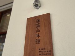-盏簋品味馆(沙溪店)