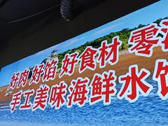 -田记自助海鲜饺子