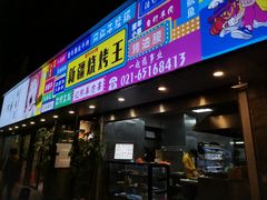 门面-新疆烧烤王(广灵店)