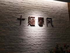 -十面春风·江南面馆(崇宁路店)