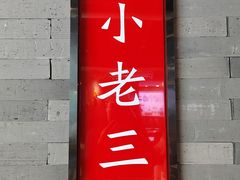 -小老三汉中热米皮(钟楼店)
