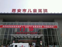 -西安市儿童医院门诊