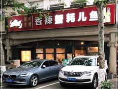 门面-休记光头香辣蟹干锅店(衣冠庙店)