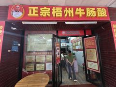 -正宗梧州牛肠酸(骑楼城商业特色街店)