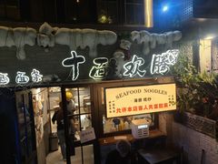 -十面欢腾(长乐路店)